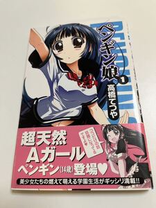 高橋てつや　高橋哲哉　ペンギン娘　1巻　イラスト入りサイン本　Autographed　繪簽名書