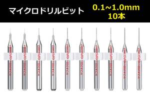 Ⅳ■ 送料無料 10本セット 0.1～1.0mm 超硬マイクロドリルビット 精密ドリル 極細マイクロドリル刃 リューター 収納ケース付 時計用 10本組