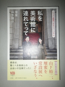 ●私を美術館に連れてって　いつでも鑑賞できるミュージアム　山下裕二　壇蜜