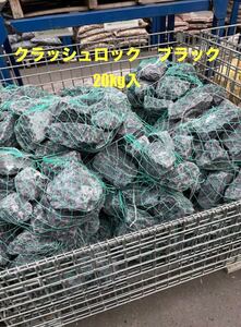 【クラッシュロック　ブラック】　20kg入り　送料込み　＊御影石・大理石・タイル・砂利・石・石材・庭石・ロックガーデンなど＊