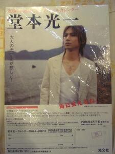 KinKi Kids 堂本光一 2006～2007 カレンダー チラシ