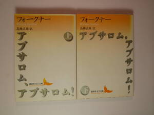 アブサロム、アブサロム!(上・下) (講談社文芸文庫) ウィリアム・フォークナー (著), 高橋 正雄 (訳)1998・１刷