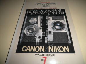 カメラレビュー別冊 クラシックカメラ専科 7　1986年★カメラコレクターのための国産カメラ特集★CANON/NIKON　キヤノン編/ニコン編