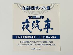 片面プレス見本盤！北島三郎『夜汽車』(有線特別サンプル盤)