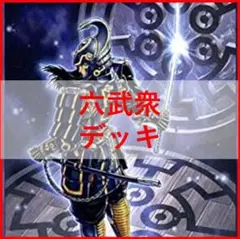 遊戯王　六武衆　影六武衆　デッキ　フウマ　ハツメ　キザン　[02942]