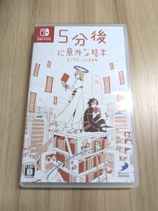 【送料無料】5分後に意外な結末 モノクロームの図書館 -Switch(中古品) Nintendo ソフト スイッチ