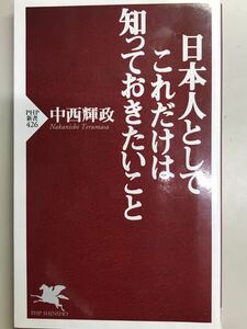 日本人としてこれだけは知っておきたいこと　中西輝政　PHP新書