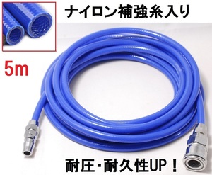 エアーホース 5ｍ 青 コンプレッサー用 ホース エアーチューブ ウレタンホース ブレードホース 外径10ｍｍ 内径6.5ｍｍ