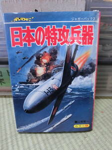 【1円～】ジャガーバックス 太平洋戦争 日本の特攻兵器 山梨賢一 立風書房 カラー版 1980年 初版