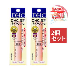 dhc薬用リップクリーム 1.5g　2個セット　ポスト投函