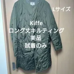 KIFFE  ロング丈ナイロンキルティングコート カーキ