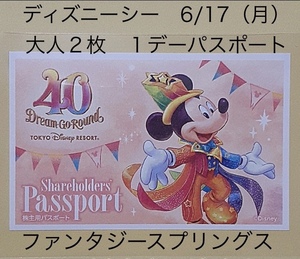 ディズニーシー ６月１７日　月曜日 パレード 開園から入園　 大人２枚 ソアリン　ファンタジースプリングスオープン　6/17（月）1デーパス