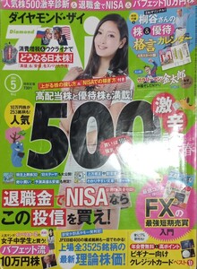 ◇☆「ダイヤモンドＺＡＩ 2014年5月号」!!!◇☆退職金でNISAならこの投信を買え!◇☆高配当株と優待株も満載!◇*除籍本◇☆送料無料!!!◇