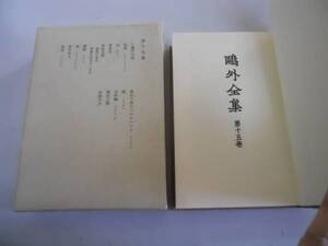 ●鴎外全集●森鴎外●15●大塩平八郎稲妻尼堺事件曽我兄弟舞踏安