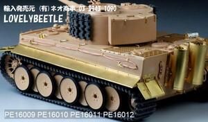 送料無料　VM1/16 タイガー1型戦車　WASAN・ホビーボス用 金属製サイドスカート＆サイドスカート取り付け基部　エッチングパーツ