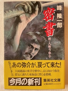 密書 新・人斬り弥介 峰隆一郎 著 集英社文庫 1995年8月25日