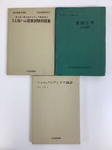 【希少】アマチュア無線技工 3冊セット 上級ハム国家試験問題集【ta01a】