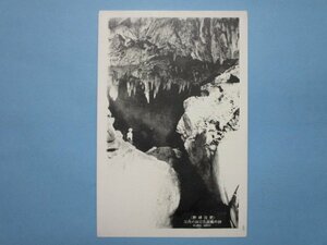 e8615熊本県肥後球磨神の瀬鍾乳岩洞の内部絵葉書