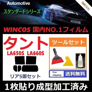 ★１枚貼り成型加工済みフィルム★ タント タントカスタム LA650S LA660S 【WINCOS】 ツールセット付き ドライ成型