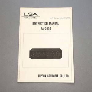 L【取扱説明書】LSA コロンビア プリメインアンプ SA-2900 INSTRUCTION AMNUAL 