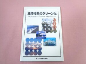 『 港湾行政のグリーン化 今後の港湾環境政策の基本的な方向 ( 交通政策審議会答申 ) 』 国土交通省港湾局 独立行政法人国立印刷局