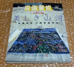 □版画芸術 1996年【92】限定出版 三好百合子 サイン・ナンバー入り オリジナル版画 エッチング・アクアチント「ブィジーネ」添付 