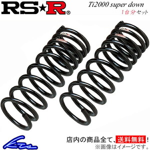 RS-R Ti2000スーパーダウン 1台分 ダウンサス ワゴンR CV51S S030TS RSR RS★R Ti2000 SUPER DOWN ダウンスプリング バネ コイルスプリング