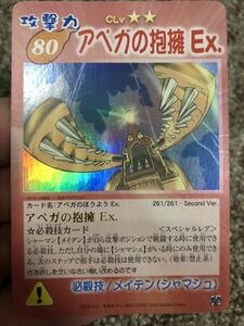 シャーマンキング カード　超占事略決　アペガの抱擁EX スペシャルレア