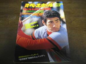 昭和55年5/19週刊ベースボール/木田勇/門田博光/森下整鎮/松原誠