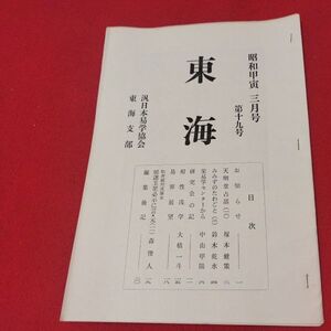 東海 第19号 昭和49 汎日本易学協会 東海支部 ガリ版 加藤大岳 易学易経 書籍占星術朱熹八卦手相家相気学風水運命学陰陽松井羅州成光流易占