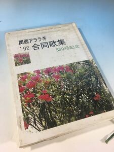 初版 古書 関西アララギ合同歌集 550号記念 H4/10/10