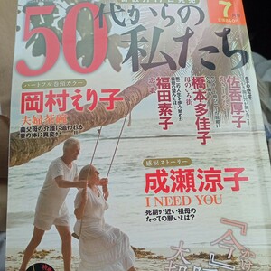 ５０代からの私たち２０２４年７月号成瀬涼子　橋本多佳子　長崎さゆり　福田素子　レディースコミック