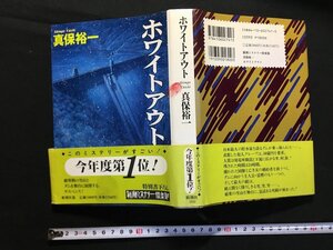 ｗ△*　ホワイトアウト　著・真保裕一　1995年8刷　新潮社　古書　/C03