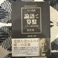 論語と算盤 モラルと起業家精神