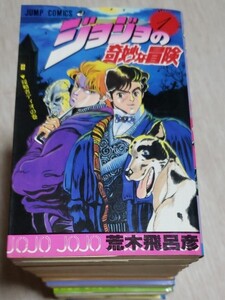 ジョジョの奇妙な冒険 1巻〜21巻※欠品9.12.20巻