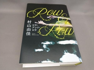 初版 Row&Row 村山由佳:著