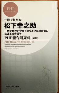 一冊でわかる！ 松下幸之助 一代で世界的企業を創り上げた経営者の生涯と成功哲学　PHP研究所