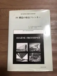 pc構造の原点フレシネー　建設図書