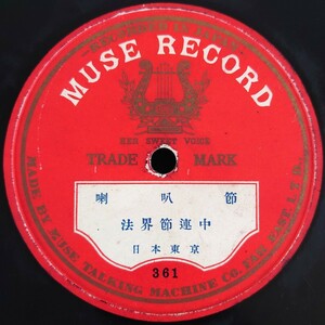 【蓄音機用片面SP盤レコード】MUSE RECORD/喇叭節 日本東京 法界節連中/SPレコード