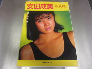 ●本 写真集　安田成美『　真夏姫　』1985年 講談社　別冊スコラ　かなり美品