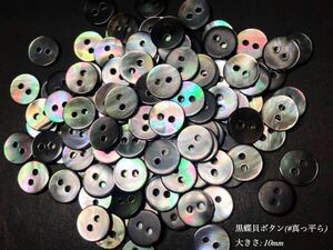 *送料無料*[2点以上でオマケ付]黒蝶貝ボタン(#真っ平ら) 10mm 50個セット＊