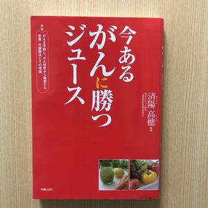 今あるがんに勝つジュース