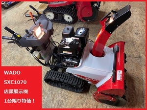 業界最安値！激安！ワドー 除雪機【SXC1070H】新品 未使用 店頭展示機 保証書付 １台のみ特価 納品場所によっては納入費用サービス！