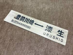 豊前川崎⇔漆生 / 裏無し　漆生線　上山田線　廃線　プラサボ　JR九州 国鉄 鉄道部品 鉄道廃品 行先板 サインボード