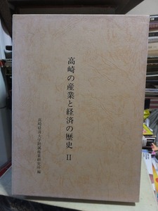 高崎の産業と経済の歴史Ⅱ　　　　　　　　高崎経済大学