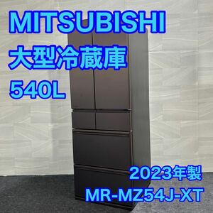 MITSUBISHI 大型冷蔵庫 MR-MZ54J-XT 540L 2023年 高年式 d2564 三菱電機 大容量冷蔵庫 冷凍庫 フレンチドア 2023年 超高年式 家電