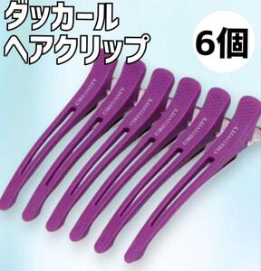 　ヘアクリップ　紫　パープル　ダッカール　6本　シリコンラバー付き　跡がつかない　美容師　サロン　髪止め　