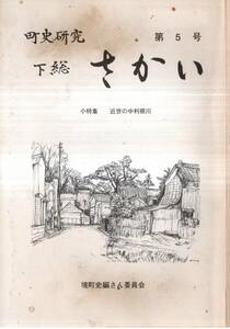 町史研究下総さかい第5号　小特集：近世の中利根川=元文3年絵図にみる築堤ー長命豊・赤堀川の拡幅と通船問題ー原淳二・徒遣い文化考等