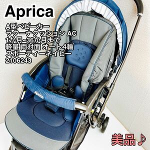 Aprica ベビーカー ラクーナクッション AC スポーティーネイビー