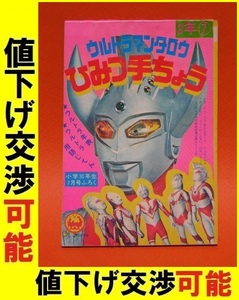 小学館 ウルトラマンタロウ秘密手帳 小学三年生 1973年 付録 ウルトラQ ウルトラセブン 帰ってきたウルトラマンA 円谷プロ 怪獣 篠田三郎